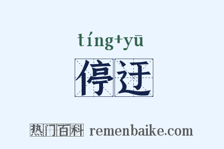 停迂是什么意思的图片